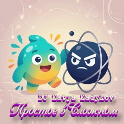 Мұқаба DJ Katya Kadykov - Простое в Сложном (minatrix_ FM_edition)