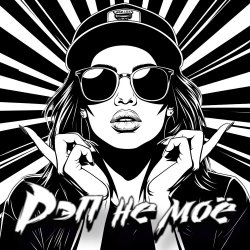 Мұқаба DJ Katya Kadykov - Рэп не моё