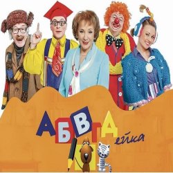 Мұқаба АБВГДейка (D&B Remix by Angel-69)