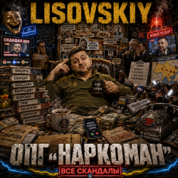 Мұқаба ОПГ "Наркоман"