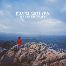Мұқаба Aya Zahavi Feiglin - הארץ המובטחת