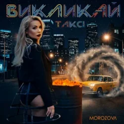Мұқаба MOROZOVA - Викликай таксі