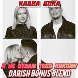 Мұқаба Я не отдам тебя никому (DARISH Bonus Blend)