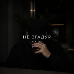 Мұқаба O X I O N - Не згадуй