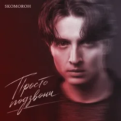 Мұқаба SKOMOROH - Просто Подзвони