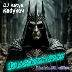 Мұқаба DJ Katya Kadykov - Властелин Колец (minatrix_FM_edition)