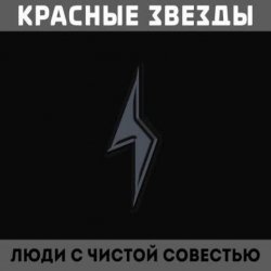 Мұқаба Красные Звёзды - На всём белом свете
