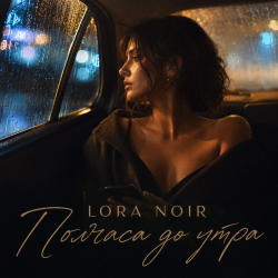 Мұқаба LORA NOIR - Half an Hour Before Dawn / Полчаса до утра