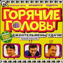 Мұқаба горячие головы - джентльмены удачи