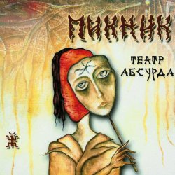 Мұқаба Пикник - Карлик Нос