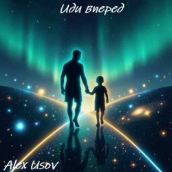 Мұқаба Alex Usov - Иди вперед