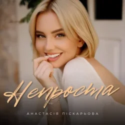 Мұқаба Анастасія Піскарьова - Непроста