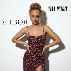 Мұқаба TINA PETRIV - Я твоя