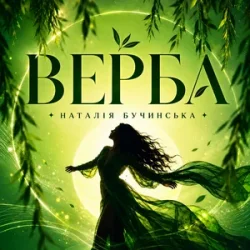 Мұқаба Наталія Бучинська - Верба