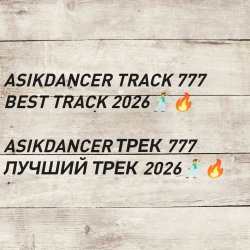Мұқаба asikdancer 777 ПЛАТИНОВЫЙ ТРЕК 2026 ГОДА