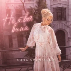 Мұқаба ANNA VOLOSHINA - Не твоя вина