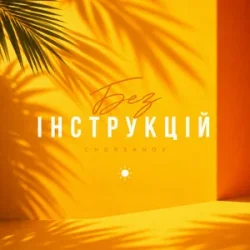 Мұқаба CHURSANOV - Без інструкцій