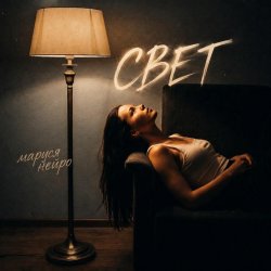 Мұқаба Свет