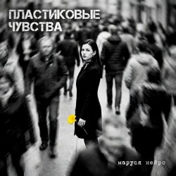 Мұқаба Пластиковые чувства