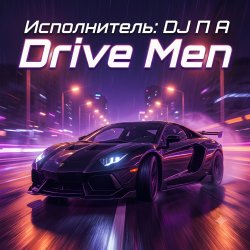 Мұқаба П А - Drive Men