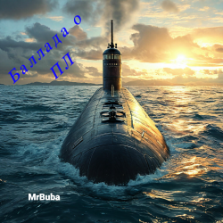 Мұқаба Баллада о подводной лодке