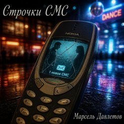 Мұқаба Марсель Давлетов - Строчки СМС