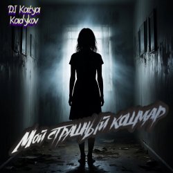 Мұқаба Мой страшный кошмар