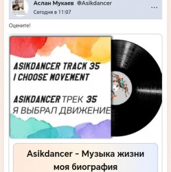 Asikdancer - Музыка жизни моя биография
