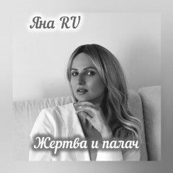 Мұқаба Жертва и палач