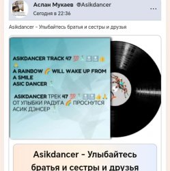 Мұқаба Asikdancer - Улыбайтесь братья и сестры и друзья