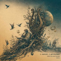 Мұқаба ViTaLiKuS - С лирой, с друзьями (With Lyre and Friends)