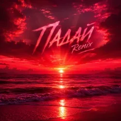 Мұқаба Quasar-89 & Dj Pershakoff - Падай (Yaroslav Tretiak Remix)