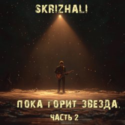 Мұқаба Skrizhali feat Дударев - Божество
