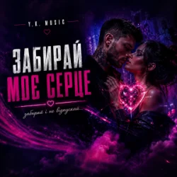 Мұқаба Y.K. Music - Забирай моє серце