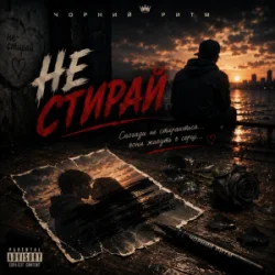Мұқаба Чорний Ритм - Не стирай