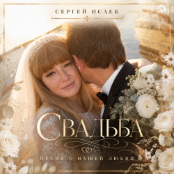 Мұқаба СВАДЬБА "ИСТОРИЯ НАШЕЙ ЛЮБВИ"