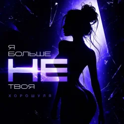 Мұқаба Хорошуля - Я больше не твоя