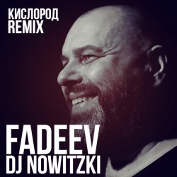 Portada FADEEV - Кислород (DJ Nowitzki Remix)