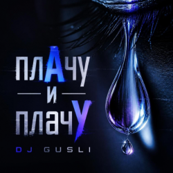 Мұқаба DJ GUSLI - ПлачУ и плачУ