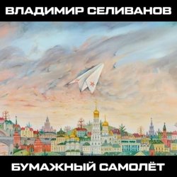 Мұқаба Владимир Селиванов - 300 кровавых пятен