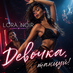 Мұқаба LORA NOIR - Девочка, танцуй / Girl, Dance