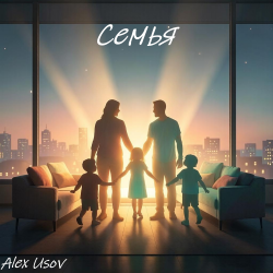 Мұқаба Alex Usov - Семья