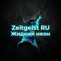 Мұқаба Жидкий неон