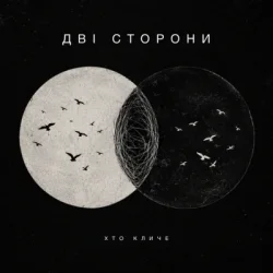 Мұқаба ХТОКЛИЧЕ - Дві сторони