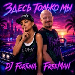 Portada DJ FORTUNA & FreeMan - Мечты. Здесь только мы