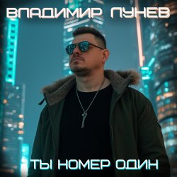Мұқаба Ты номер один