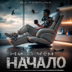 Мұқаба DJ FORTUNA - Ни О Чём. НАЧАЛО