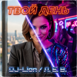 Мұқаба DJ-Lion- Л. Е. В. - Твой день