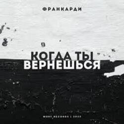 Мұқаба Франкарди - Когда Ты Вернешься