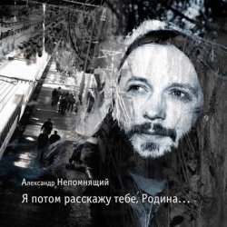 Мұқаба Алексндр Непомнящий - Автостопная